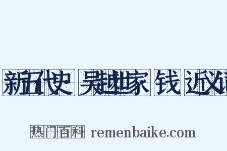 新五代史·吴越世家·钱镠近义词是什么意思的图片